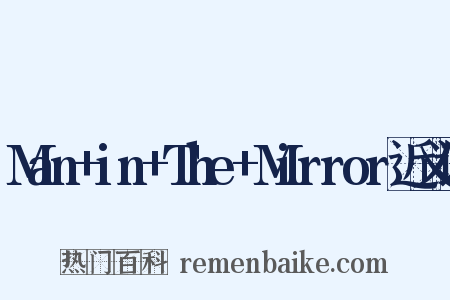 Man+in+The+Mirror近义词是什么意思的图片